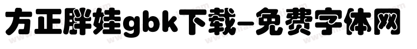 方正胖娃gbk下载字体转换