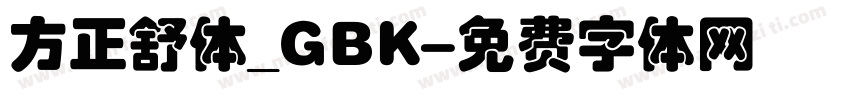 方正舒体_GBK字体转换