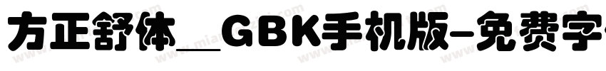 方正舒体__GBK手机版字体转换