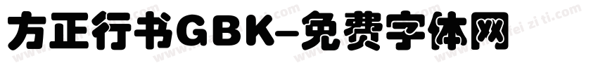 方正行书GBK字体转换