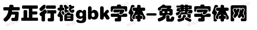 方正行楷gbk字体字体转换