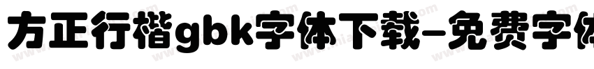 方正行楷gbk字体下载字体转换