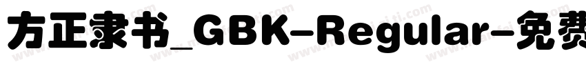 方正隶书_GBK-Regular字体转换