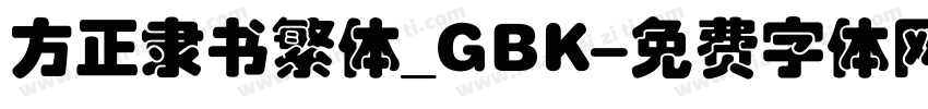 方正隶书繁体_GBK字体转换