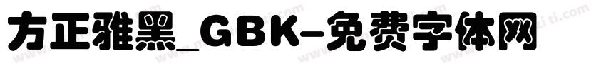 方正雅黑_GBK字体转换