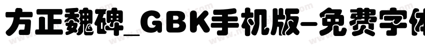 方正魏碑_GBK手机版字体转换