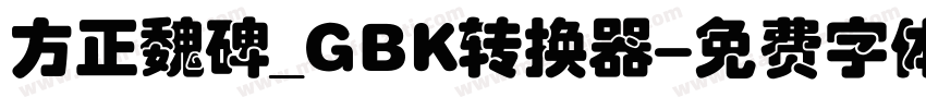 方正魏碑_GBK转换器字体转换