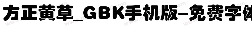 方正黄草_GBK手机版字体转换