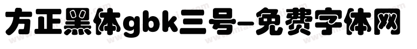 方正黑体gbk三号字体转换