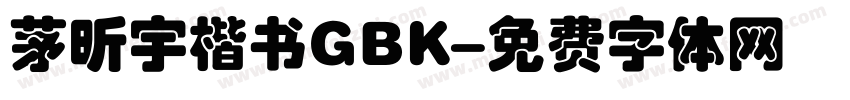 茅昕宇楷书GBK字体转换