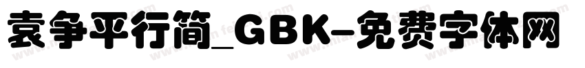 袁争平行简_GBK字体转换
