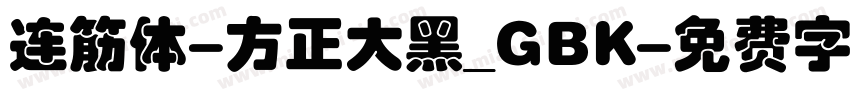 连筋体-方正大黑_GBK字体转换