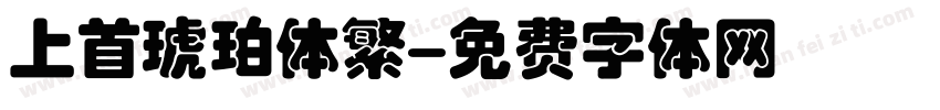 上首琥珀体繁字体转换