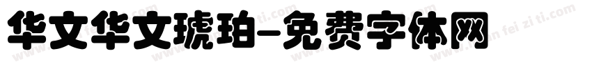 华文华文琥珀字体转换