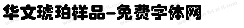 华文琥珀样品字体转换