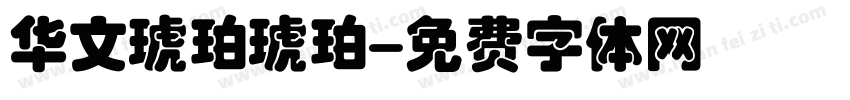 华文琥珀琥珀字体转换