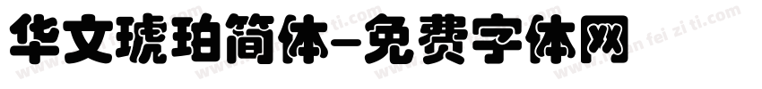 华文琥珀简体字体转换