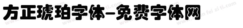 方正琥珀字体字体转换
