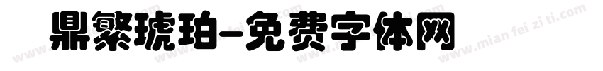 漢鼎繁琥珀字体转换