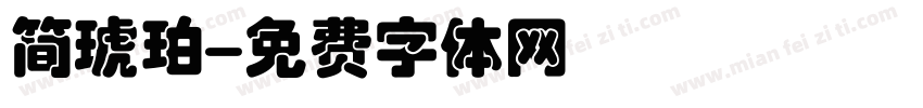 简琥珀字体转换