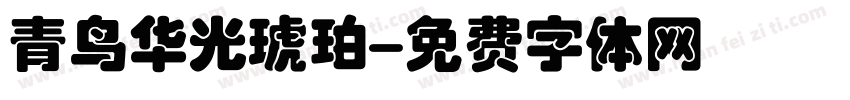 青鸟华光琥珀字体转换