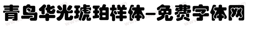 青鸟华光琥珀样体字体转换