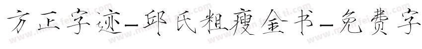 方正字迹-邱氏粗瘦金书字体转换