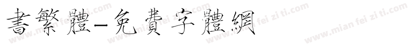 书繁体字体转换
