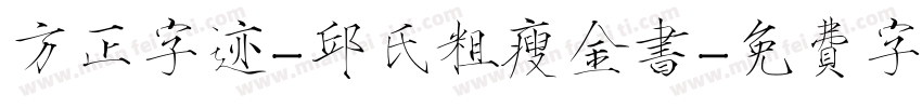 方正字迹-邱氏粗瘦金书字体转换