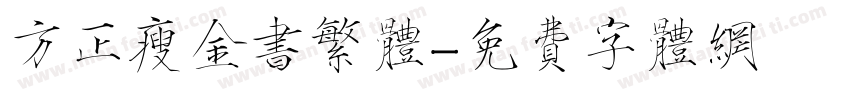 方正瘦金书繁体字体转换