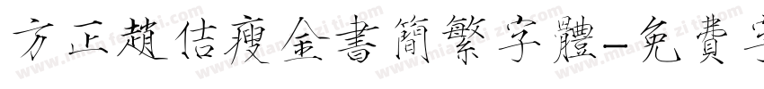 方正赵佶瘦金书简繁字体字体转换