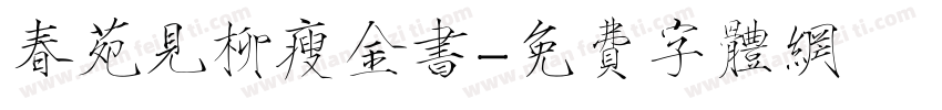 春苑见柳瘦金书字体转换