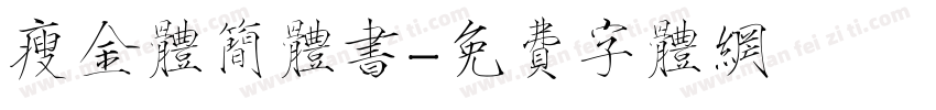 瘦金体简体书字体转换