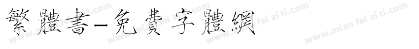 繁体书字体转换