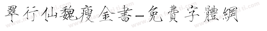 翠行仙魏瘦金书字体转换