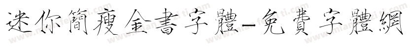 迷你简瘦金书字体字体转换