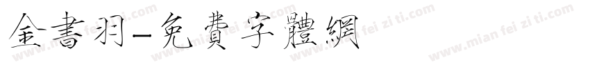 金书羽字体转换