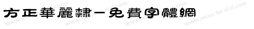 方正华丽隶字体转换