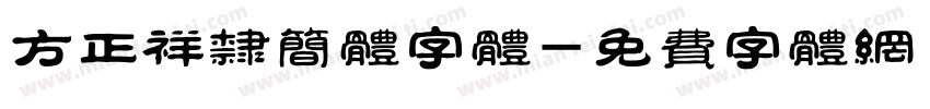 方正祥隶简体字体字体转换