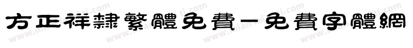 方正祥隶繁体免费字体转换