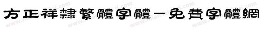 方正祥隶繁体字体字体转换