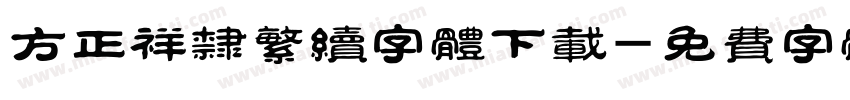 方正祥隶繁续字体下载字体转换
