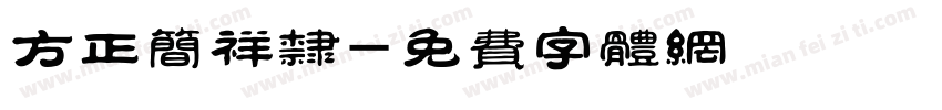 方正简祥隶字体转换