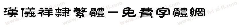 汉仪祥隶繁体字体转换