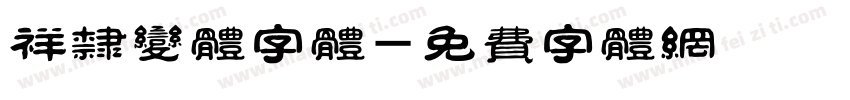 祥隶变体字体字体转换