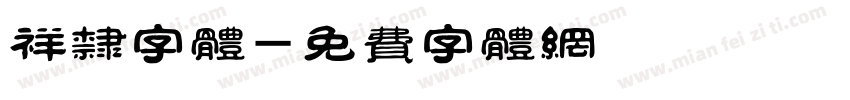 祥隶字体字体转换