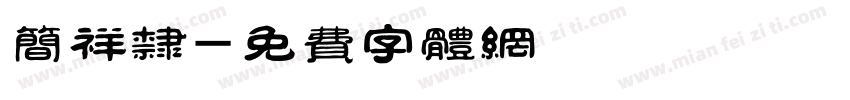 简祥隶字体转换