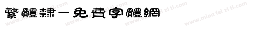 繁体隶字体转换