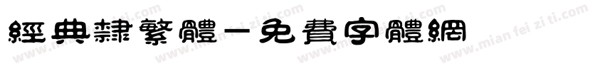 经典隶繁体字体转换