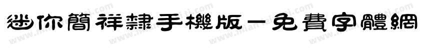 迷你简祥隶手机版字体转换